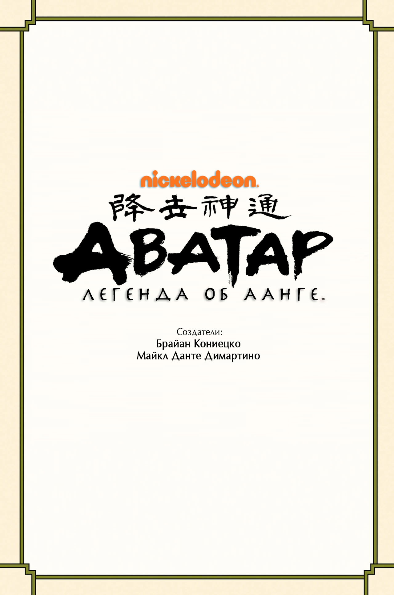 Манга Аватар: Легенда об Аанге - Глава 3 Страница 2