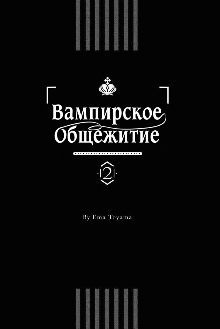 Манга Вампирское общежитие - Глава 5 Страница 2