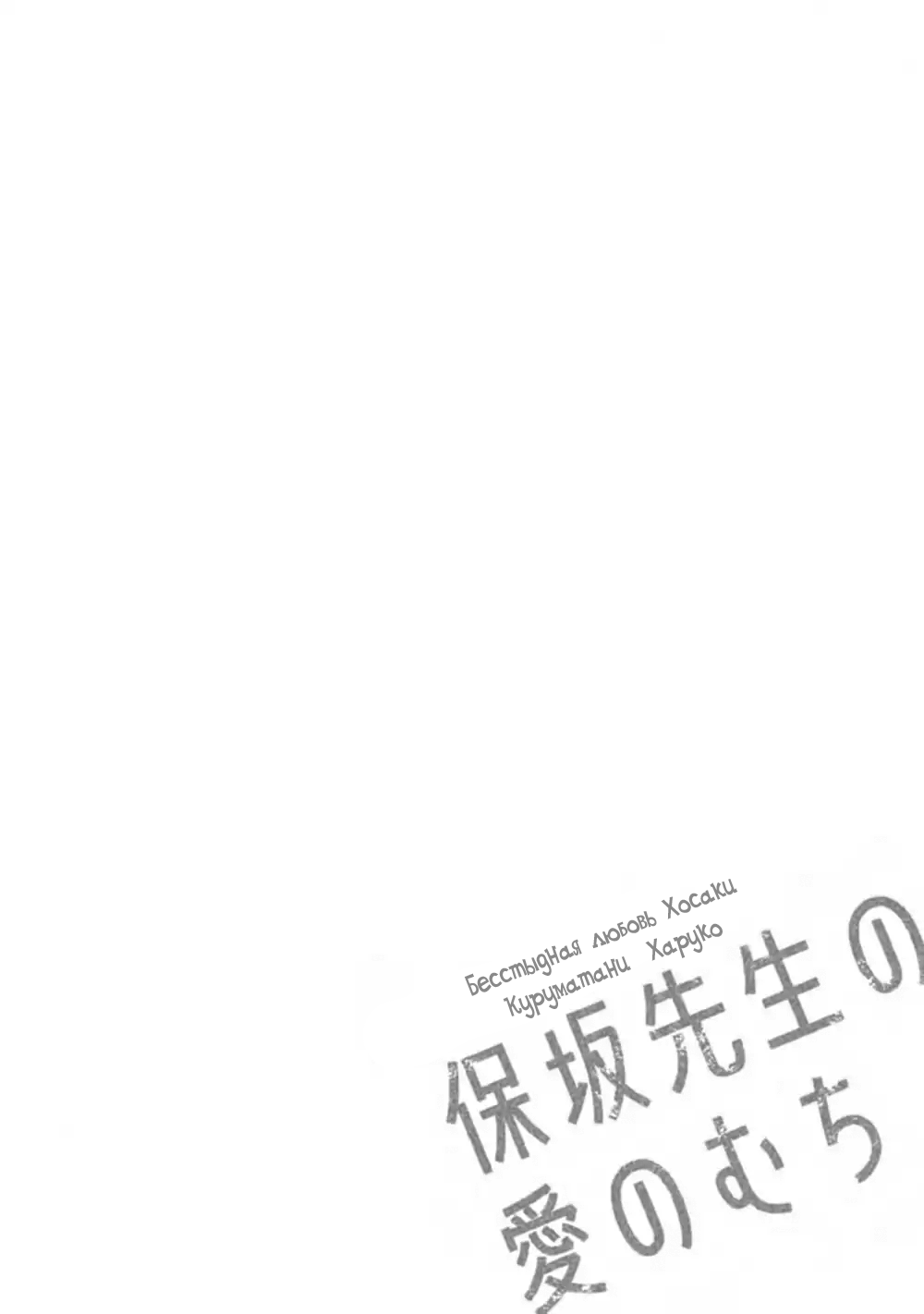Манга Бесстыдная любовь Хосаки - Глава 1 Страница 7