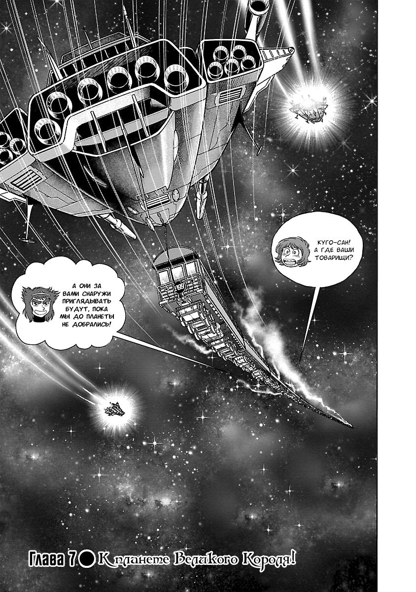 Манга Галактический экспресс 999 - Другая история: Ultimate Journey - Глава 7 Страница 1