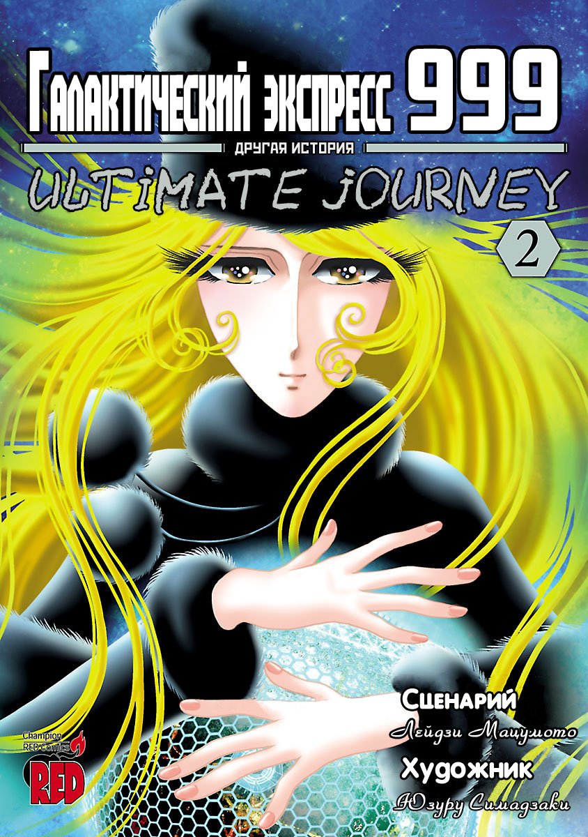 Манга Галактический экспресс 999 - Другая история: Ultimate Journey - Глава 6 Страница 1