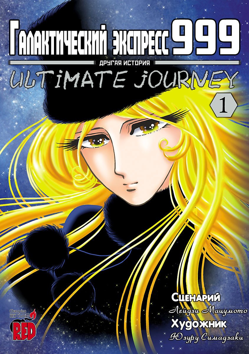 Манга Галактический экспресс 999 - Другая история: Ultimate Journey - Глава 1 Страница 1