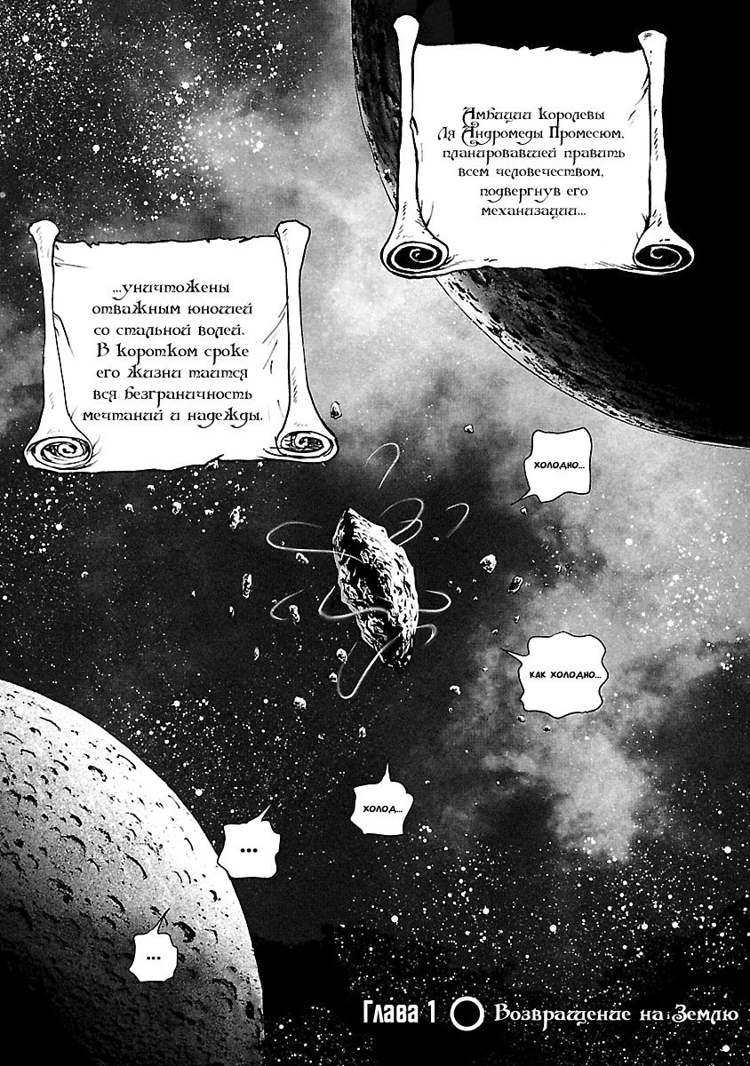 Манга Галактический экспресс 999 - Другая история: Ultimate Journey - Глава 1 Страница 3