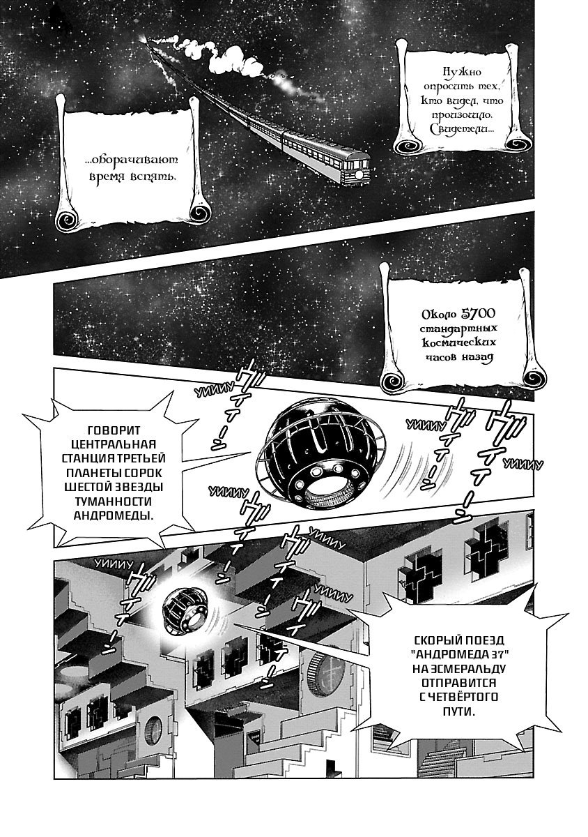 Манга Галактический экспресс 999 - Другая история: Ultimate Journey - Глава 11 Страница 11