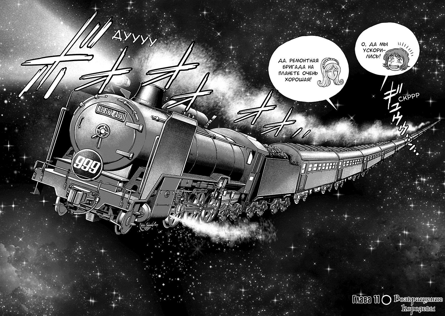 Манга Галактический экспресс 999 - Другая история: Ultimate Journey - Глава 11 Страница 5