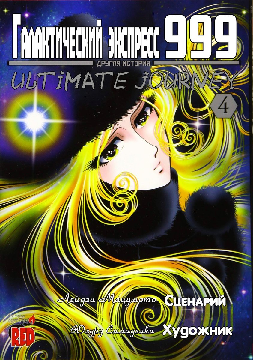 Манга Галактический экспресс 999 - Другая история: Ultimate Journey - Глава 16 Страница 1