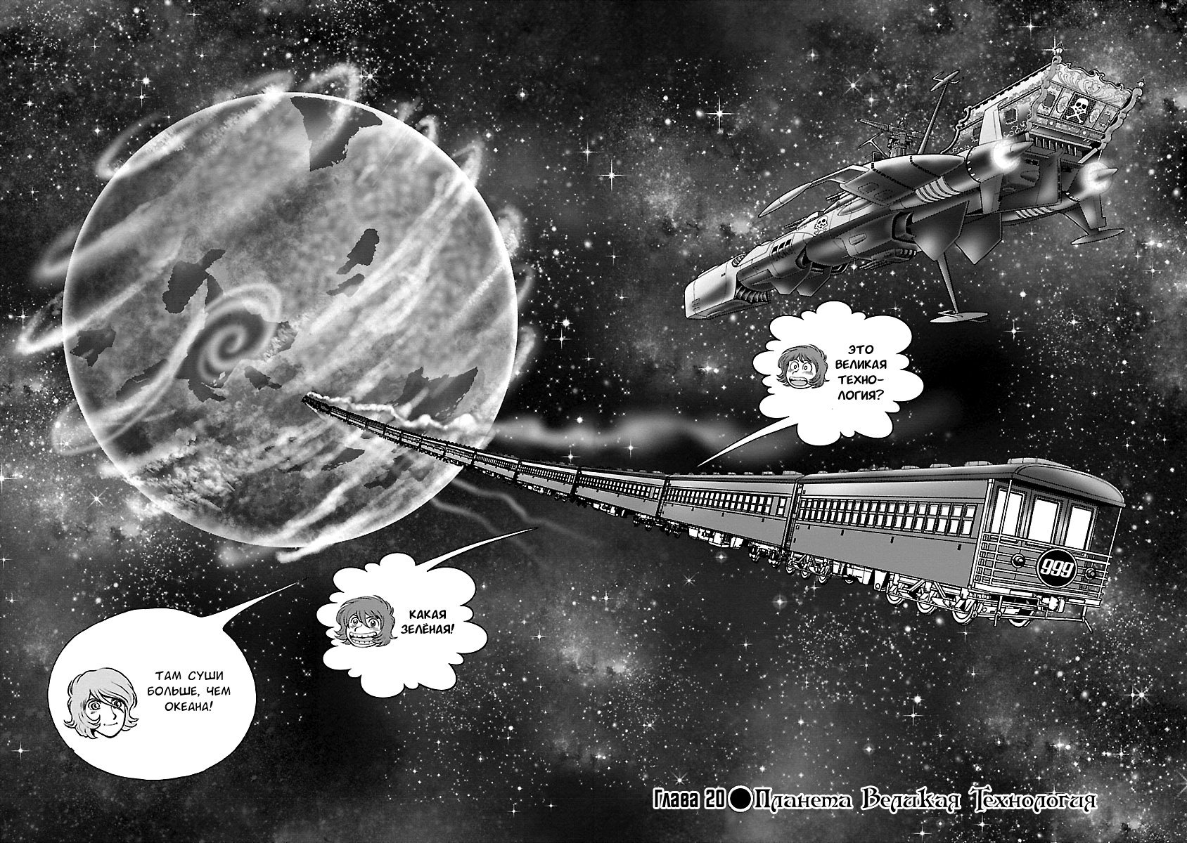 Манга Галактический экспресс 999 - Другая история: Ultimate Journey - Глава 20 Страница 2