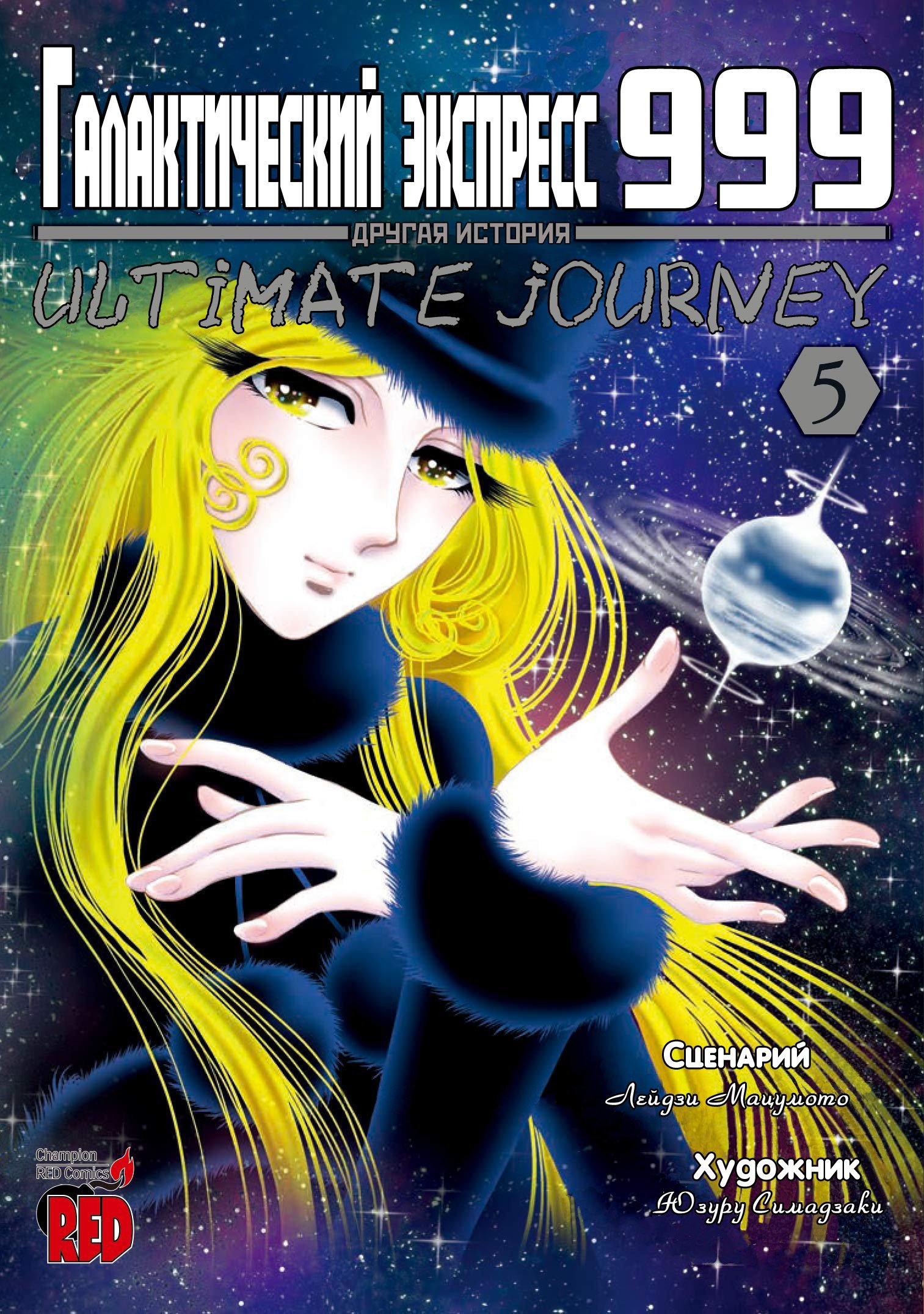 Манга Галактический экспресс 999 - Другая история: Ultimate Journey - Глава 21 Страница 1