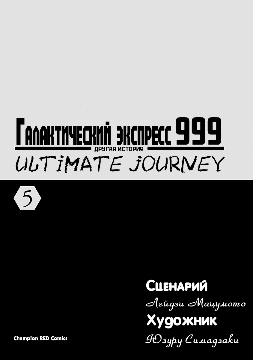 Манга Галактический экспресс 999 - Другая история: Ultimate Journey - Глава 21 Страница 2