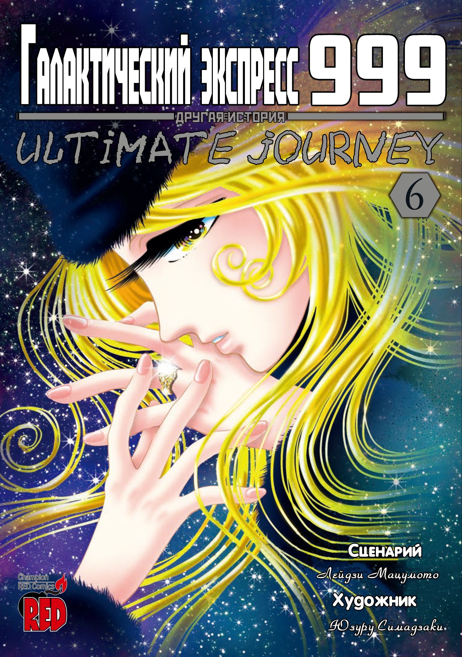 Манга Галактический экспресс 999 - Другая история: Ultimate Journey - Глава 27 Страница 1