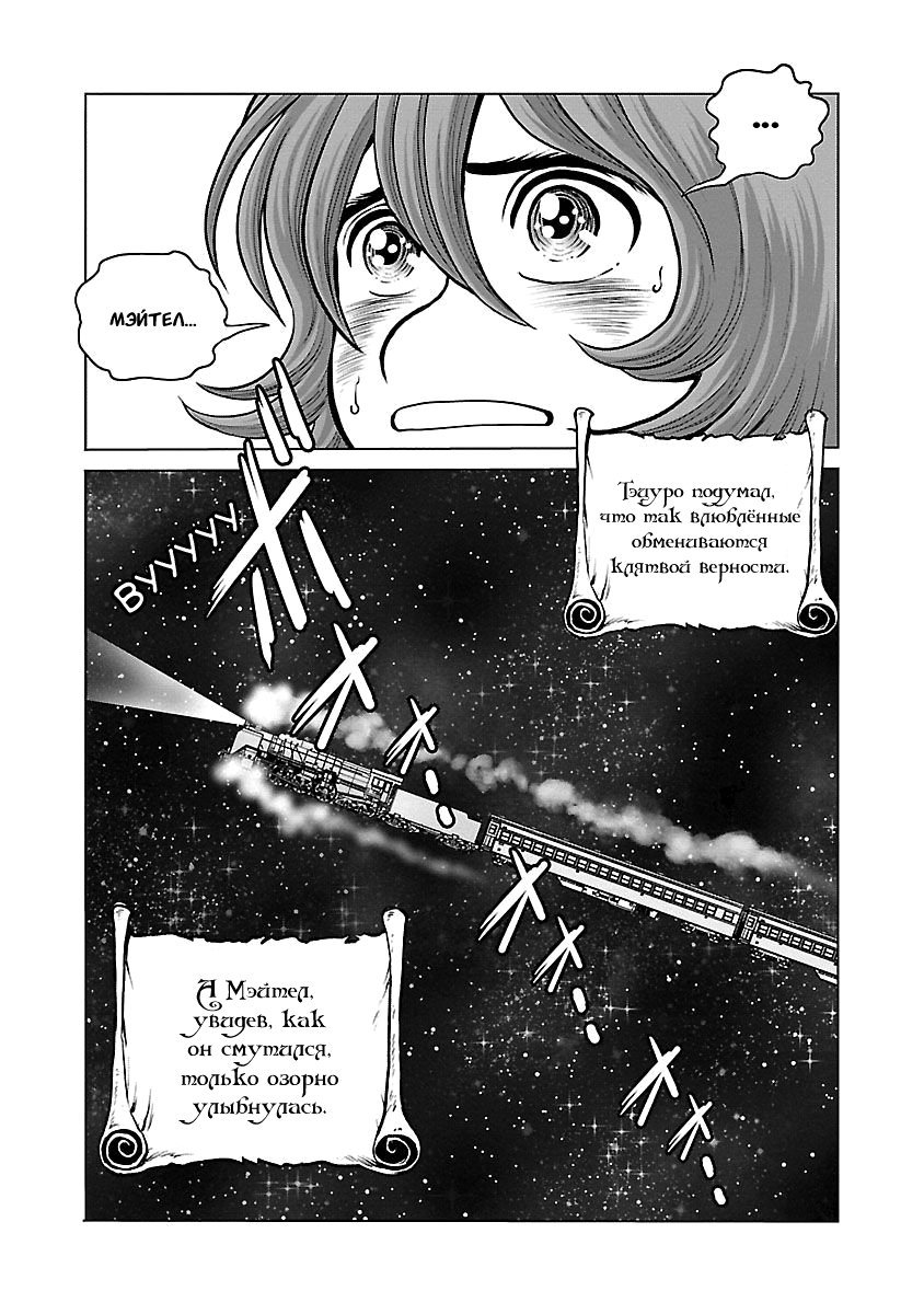 Манга Галактический экспресс 999 - Другая история: Ultimate Journey - Глава 29 Страница 30