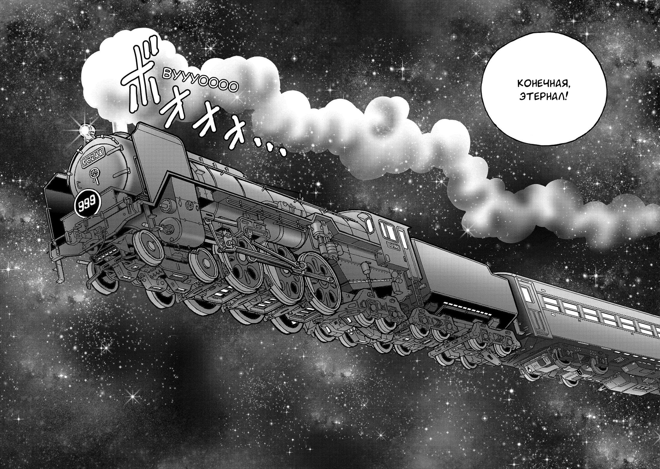 Манга Галактический экспресс 999 - Другая история: Ultimate Journey - Глава 45 Страница 2