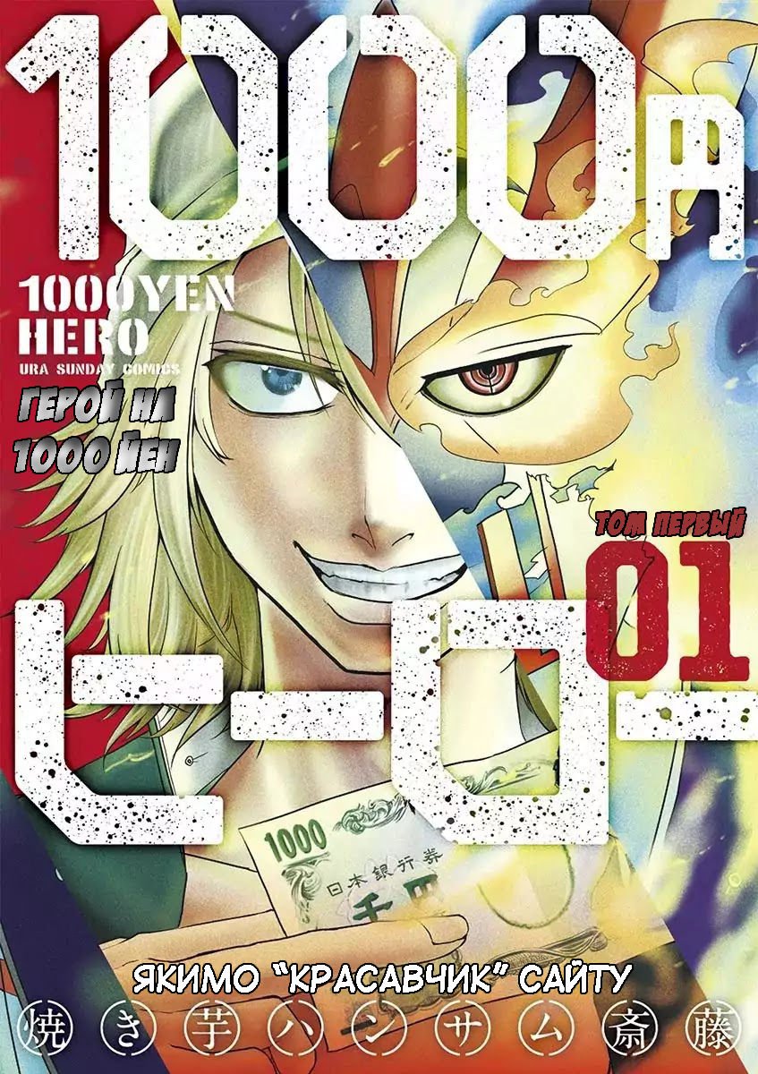 Манга Герой на 1000 Йен - Глава 1 Страница 1