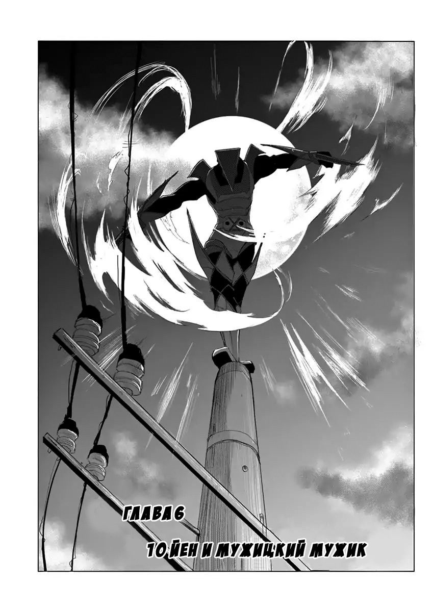 Манга Герой на 1000 Йен - Глава 6 Страница 3