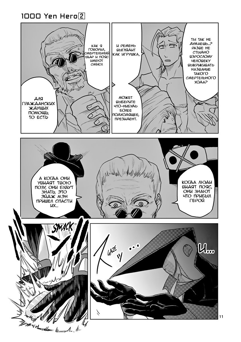 Манга Герой на 1000 Йен - Глава 15 Страница 12