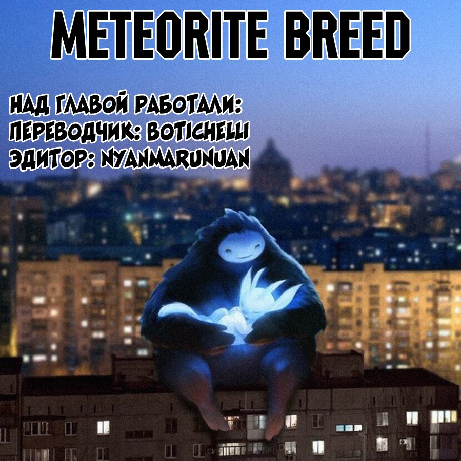 Манга Метеодо: Поколение Метеорита - Глава 19 Страница 16