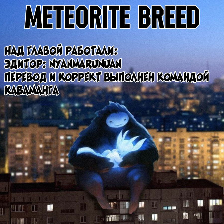 Манга Метеодо: Поколение Метеорита - Глава 23 Страница 19