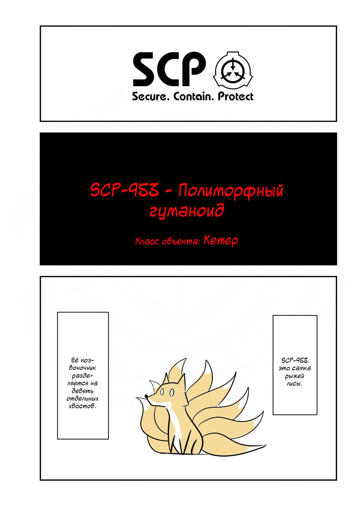 Манга Упрощенный SCP - Глава 138 Страница 1