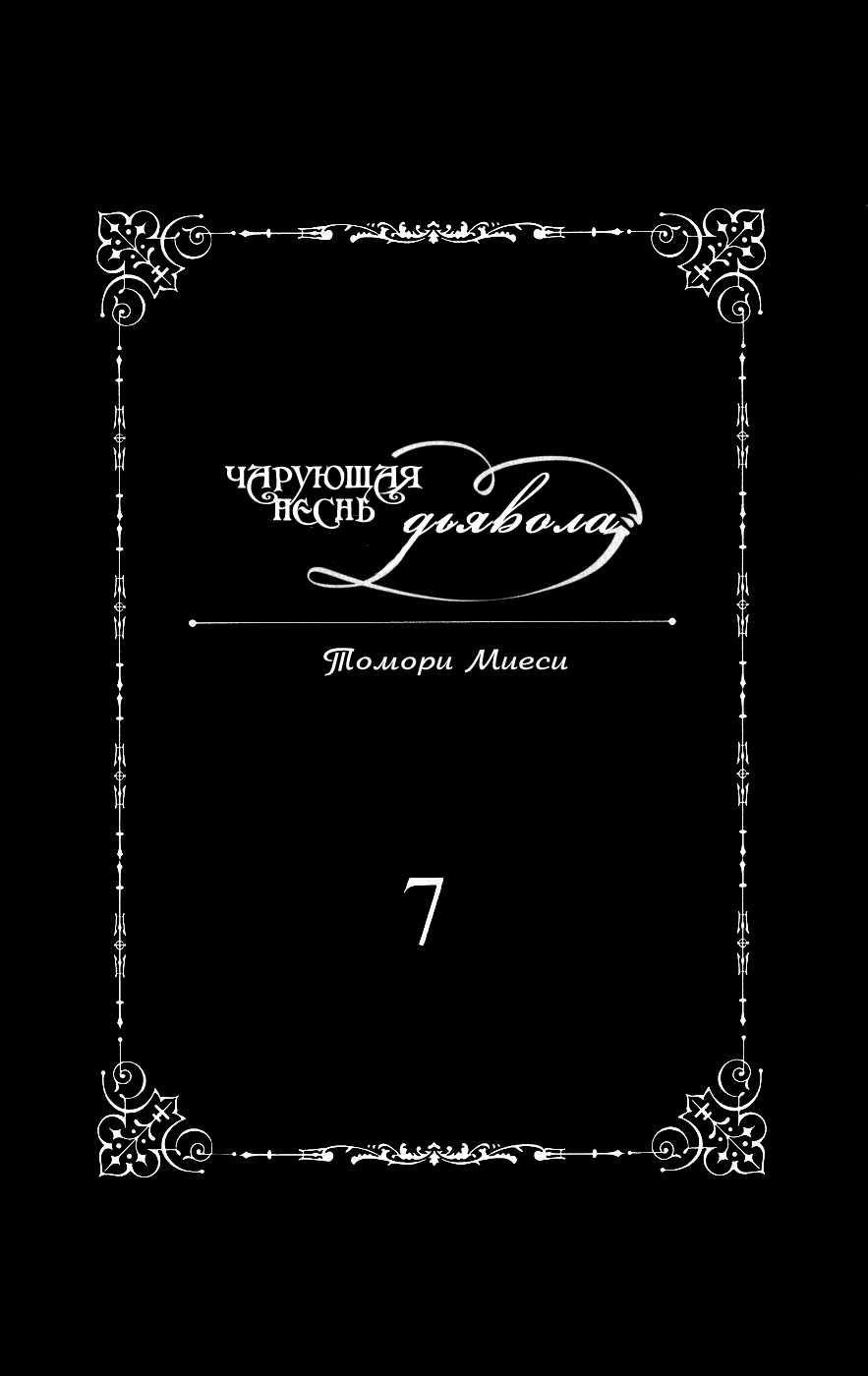 Манга Чарующая песнь Дьявола - Глава 41 Страница 6