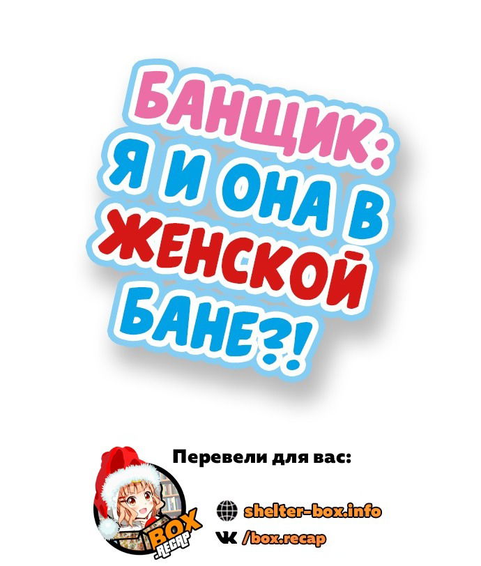 Манга Банщик: Я и она в женской бане?! - Глава 107 Страница 1