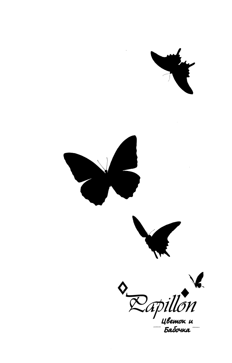 Манга Папильон - Цветок и Бабочка - Глава 40 Страница 3