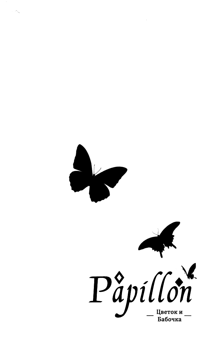 Манга Папильон - Цветок и Бабочка - Глава 29 Страница 3