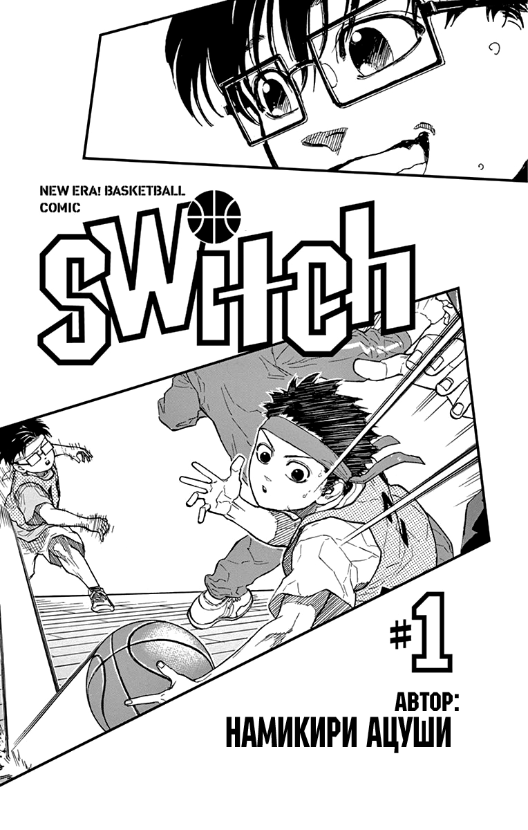 Манга Switch (NAMIKIRI Atsushi) - Глава 1 Страница 2