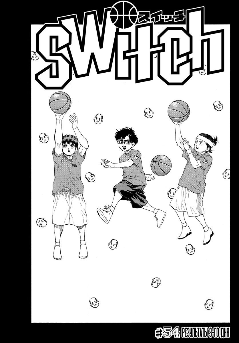 Манга Switch (NAMIKIRI Atsushi) - Глава 54 Страница 1