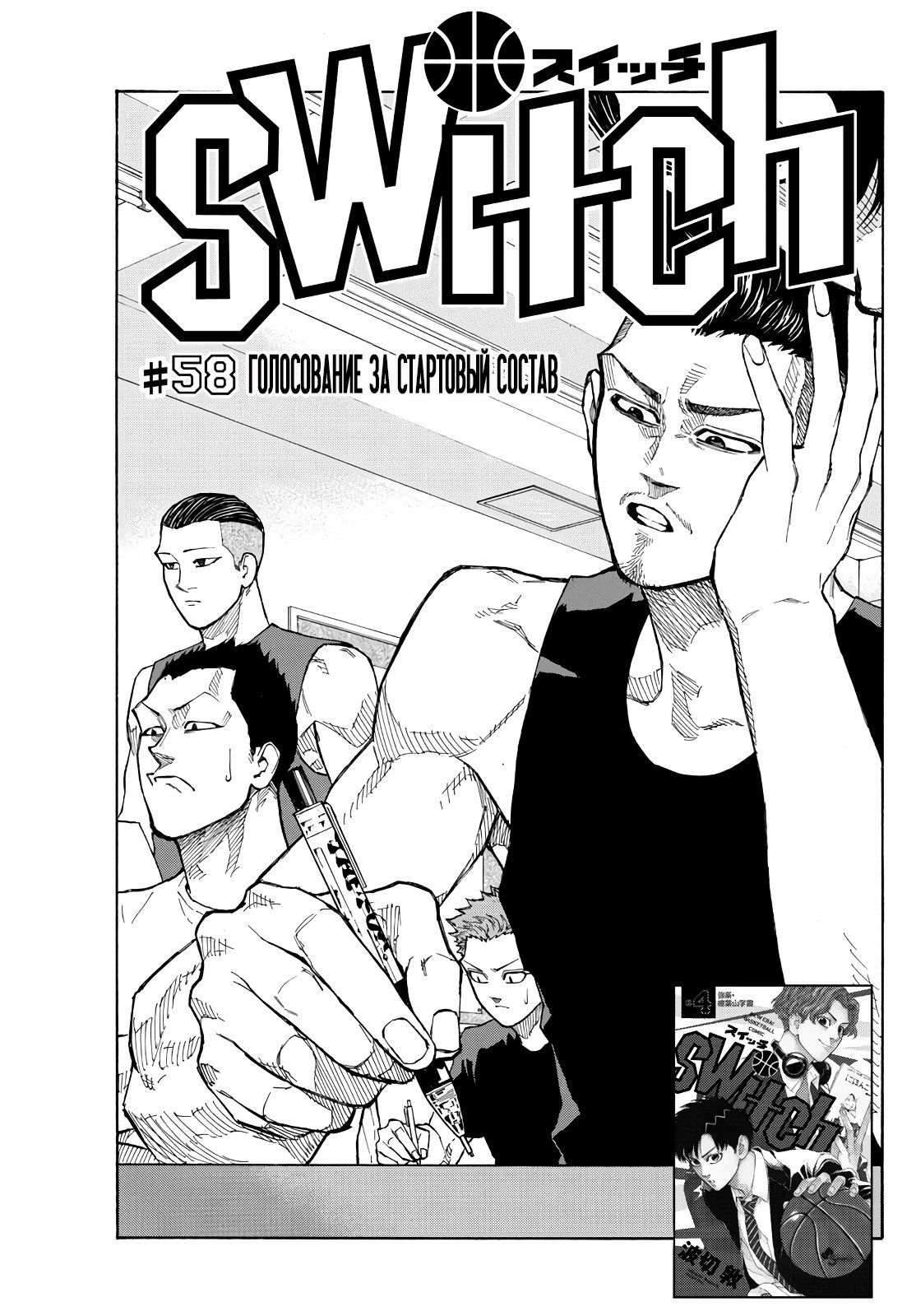 Манга Switch (NAMIKIRI Atsushi) - Глава 58 Страница 1