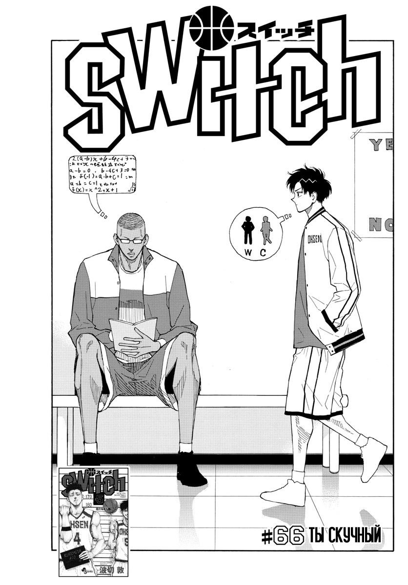 Манга Switch (NAMIKIRI Atsushi) - Глава 66 Страница 1