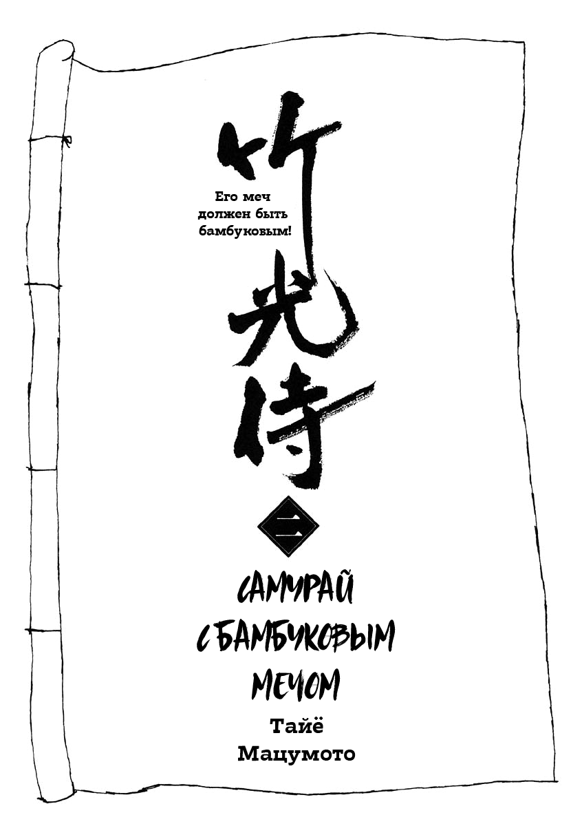 Манга Такемицу Самурай - Глава 11 Страница 5