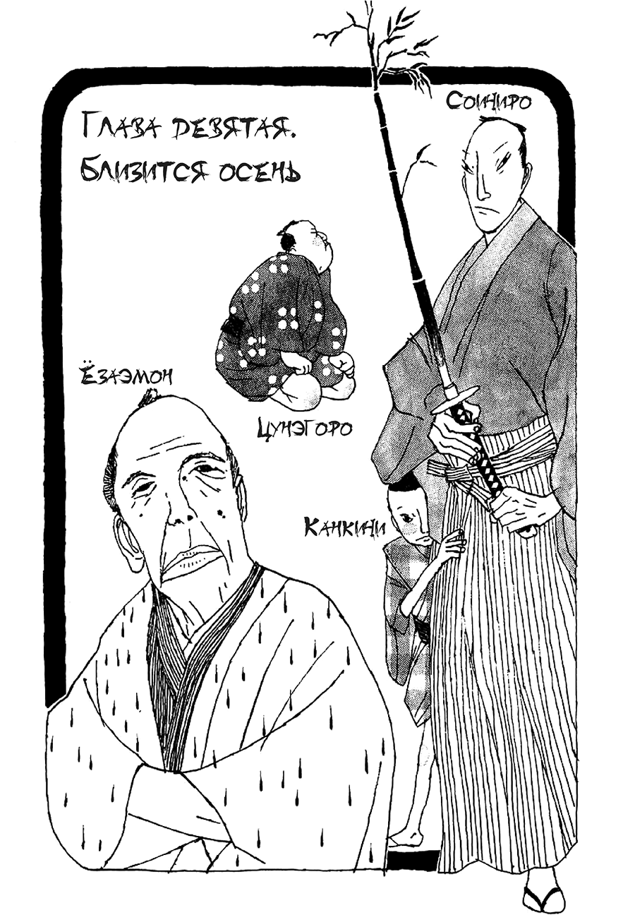 Манга Такемицу Самурай - Глава 9 Страница 1