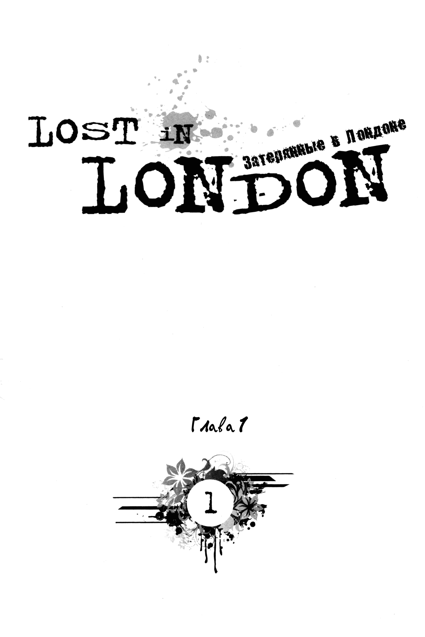 Манга Затерянные в Лондоне - Глава 1 Страница 3