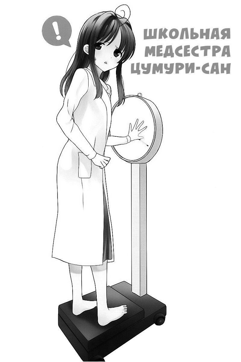 Манга Школьная медсестра Цумури-сан - Глава 8 Страница 9
