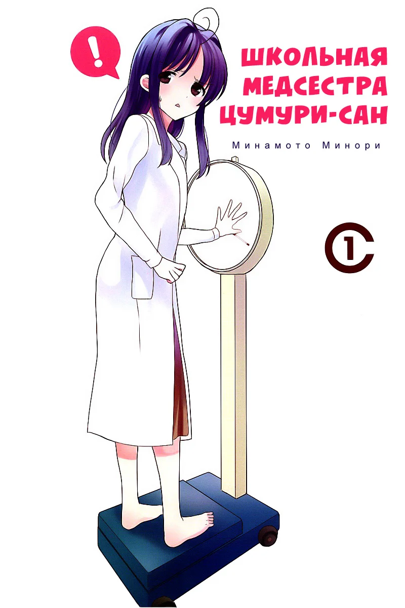 Манга Школьная медсестра Цумури-сан - Глава 1 Страница 4