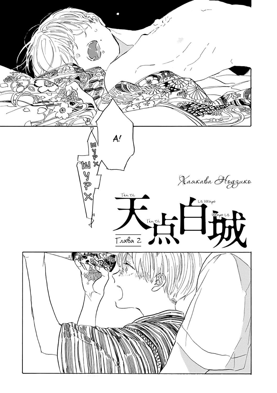 Манга Ten Ten Shiro Shiro - Глава 2 Страница 4