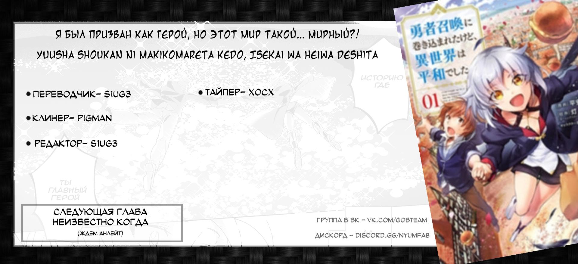 Он призван как самый слабый герой. Я был призван как герой, но этот мир такой... Спокойный?!. Меня призвали в другой мир но он Мирный. Манга меня призвали в другой мир но я решил жить мирно. Признан героем но этот мир Мирный.