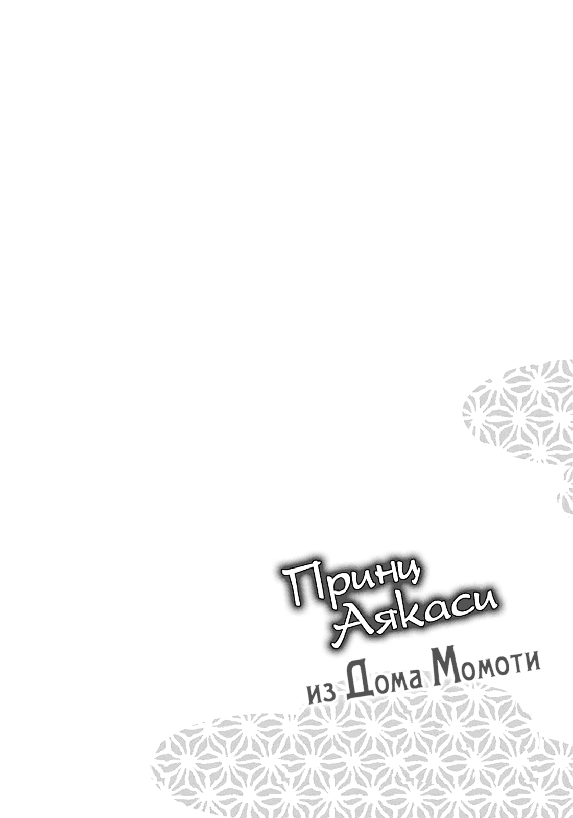 Манга Принц аякаси из дома Момоти - Глава 23 Страница 2
