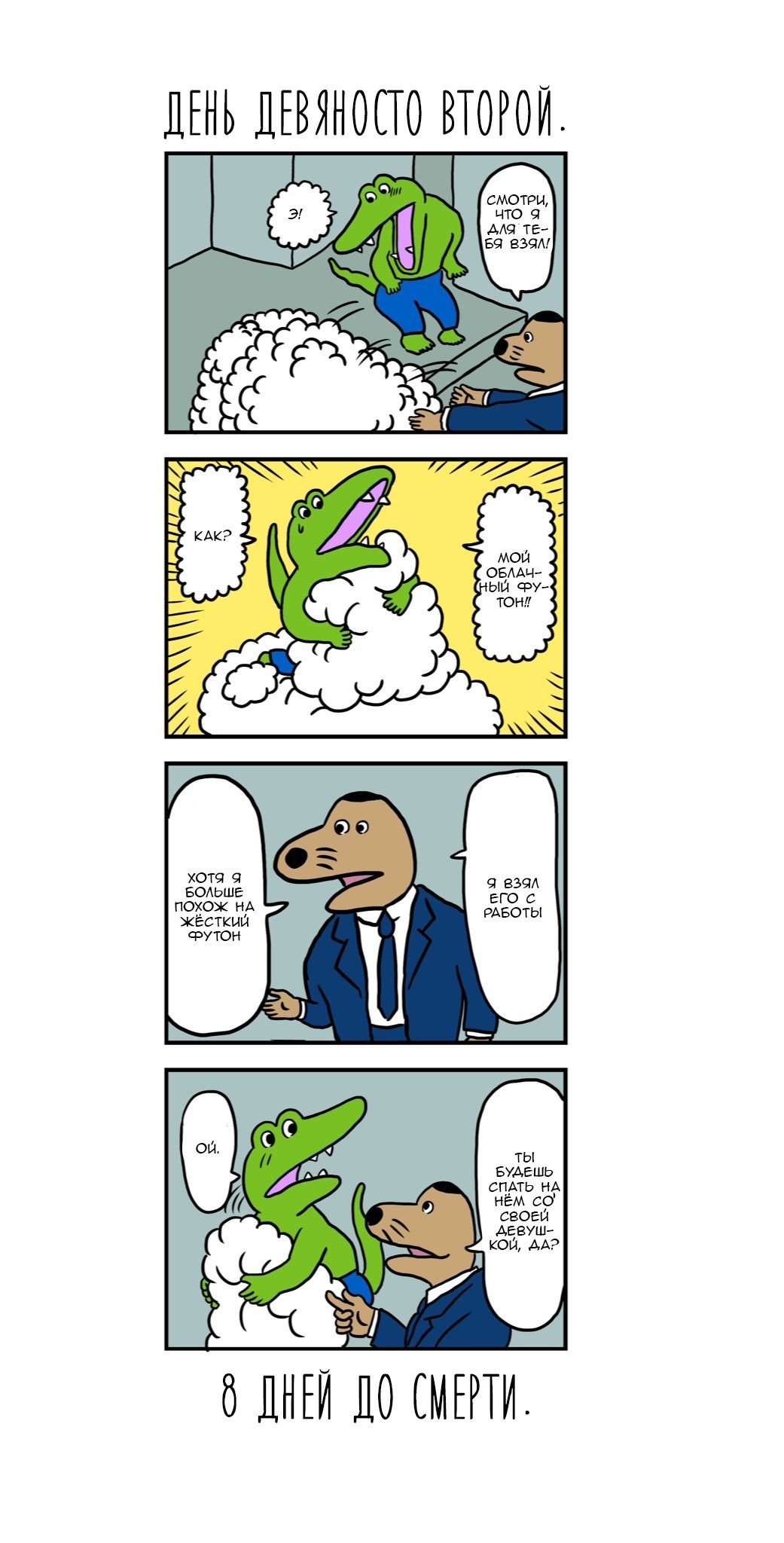 Манга Этот крокодил умрёт через 100 дней - Глава 92 Страница 1