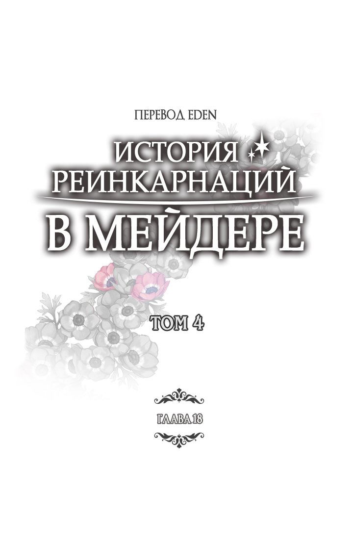 Манга История реинкарнаций в Мейдере худшей ведьмы этого мира - Глава 33 Страница 2