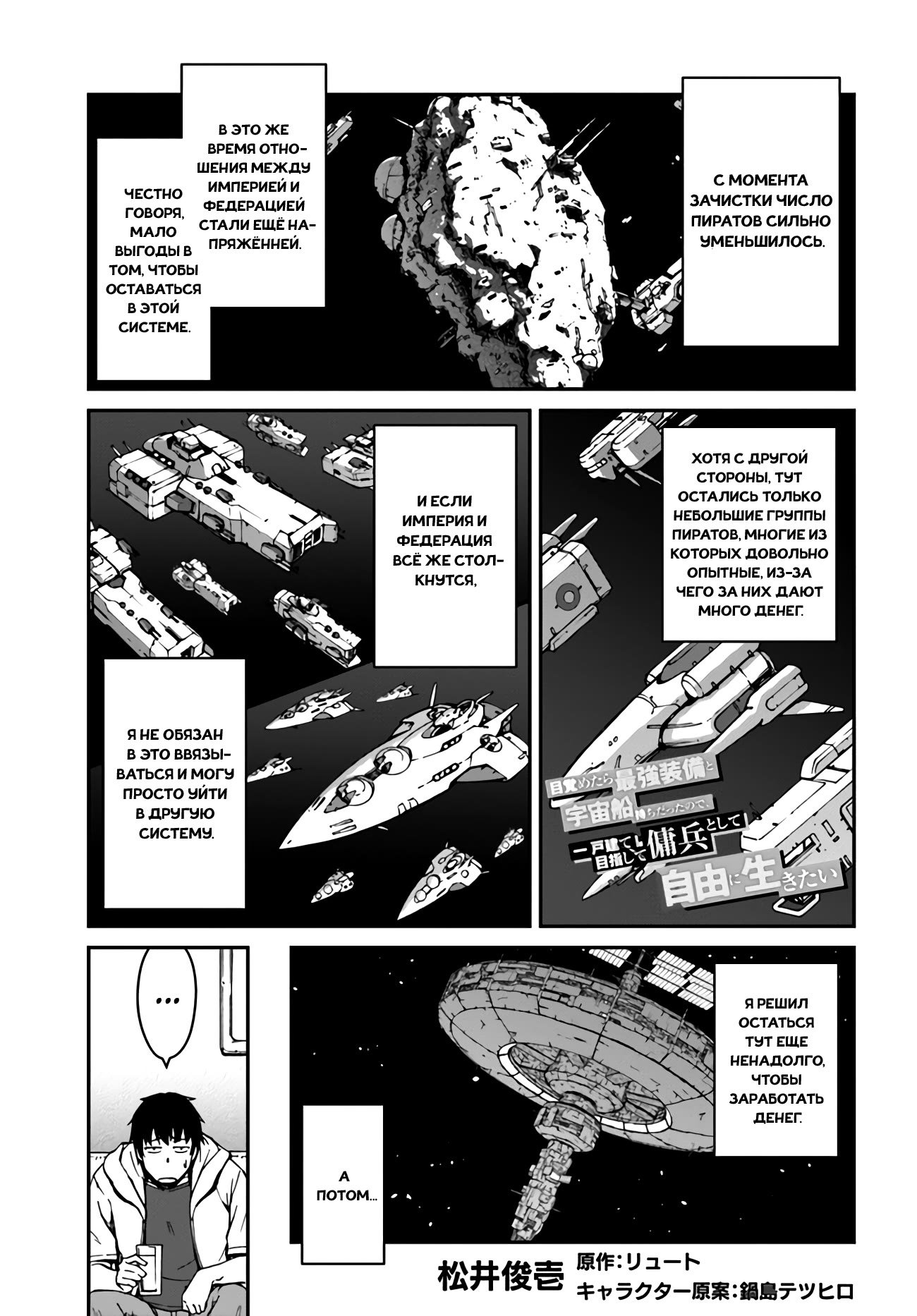 Манга Я очнулся, будучи пилотом сильнейшего космического корабля, а потому решил стать межгалактическим наёмником - Глава 15 Страница 1