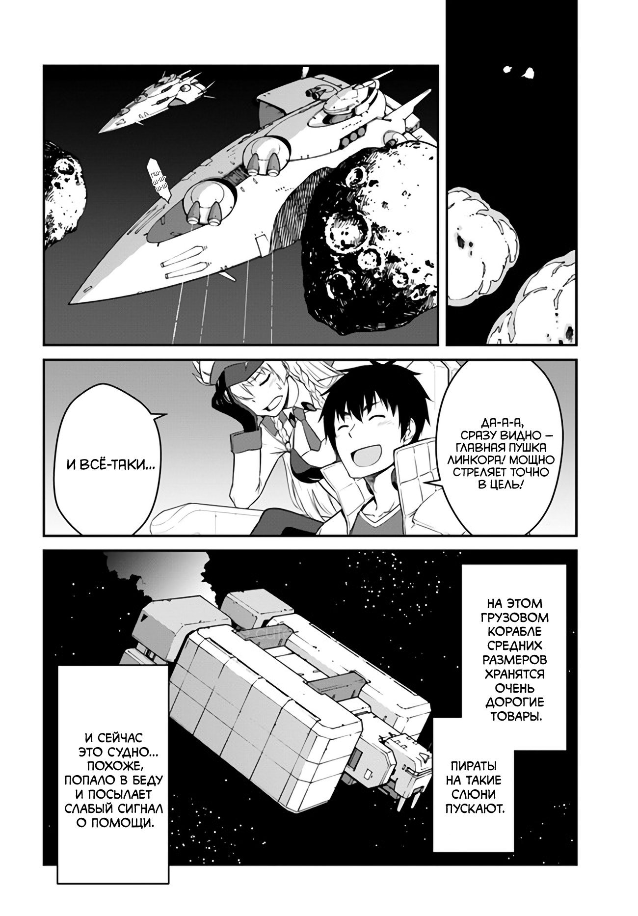 Манга Я очнулся, будучи пилотом сильнейшего космического корабля, а потому решил стать межгалактическим наёмником - Глава 30 Страница 9