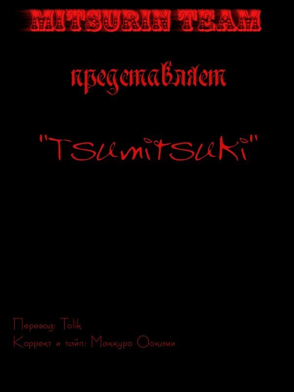 Манга Тсумитсуки - Глава 5 Страница 1