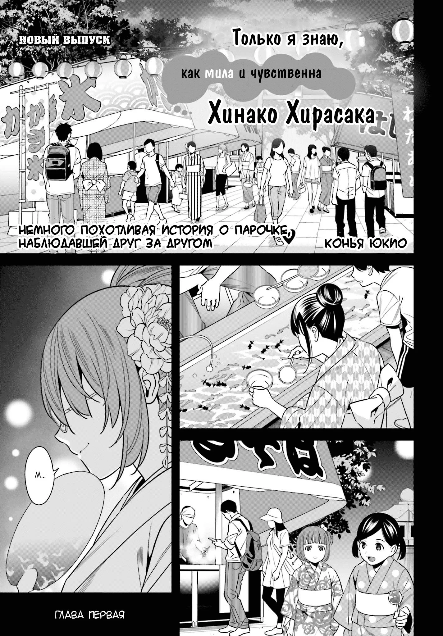 Манга Только я знаю, что Хинако Хирасака – сексуальная милашка - Глава 1 Страница 1