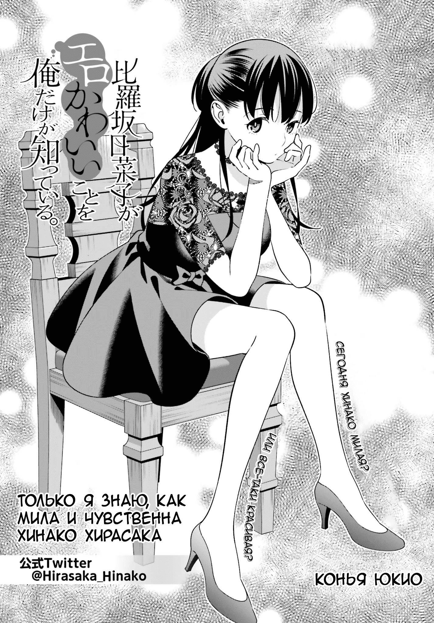 Манга Только я знаю, что Хинако Хирасака – сексуальная милашка - Глава 6 Страница 2