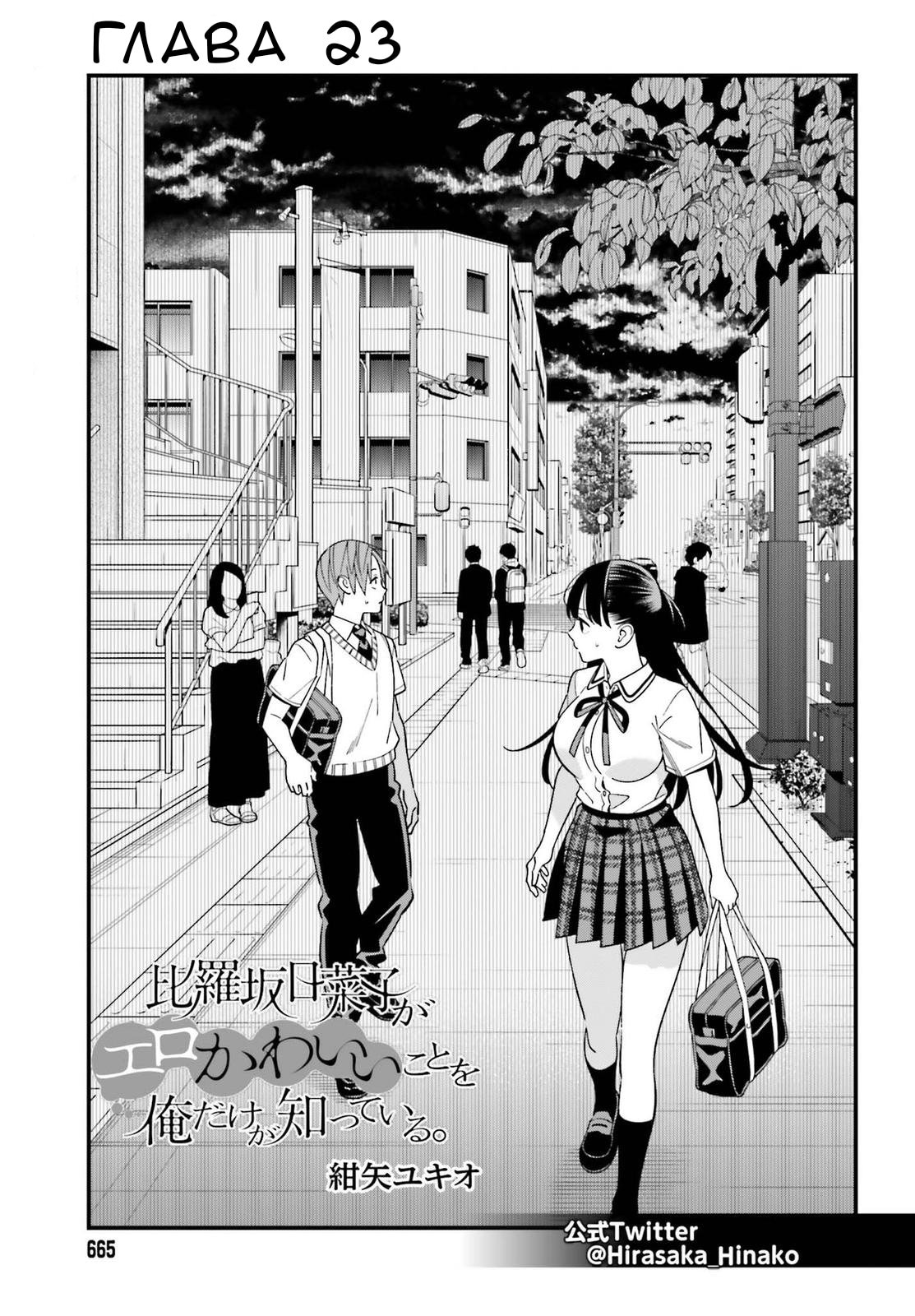 Манга Только я знаю, что Хинако Хирасака – сексуальная милашка - Глава 23 Страница 1
