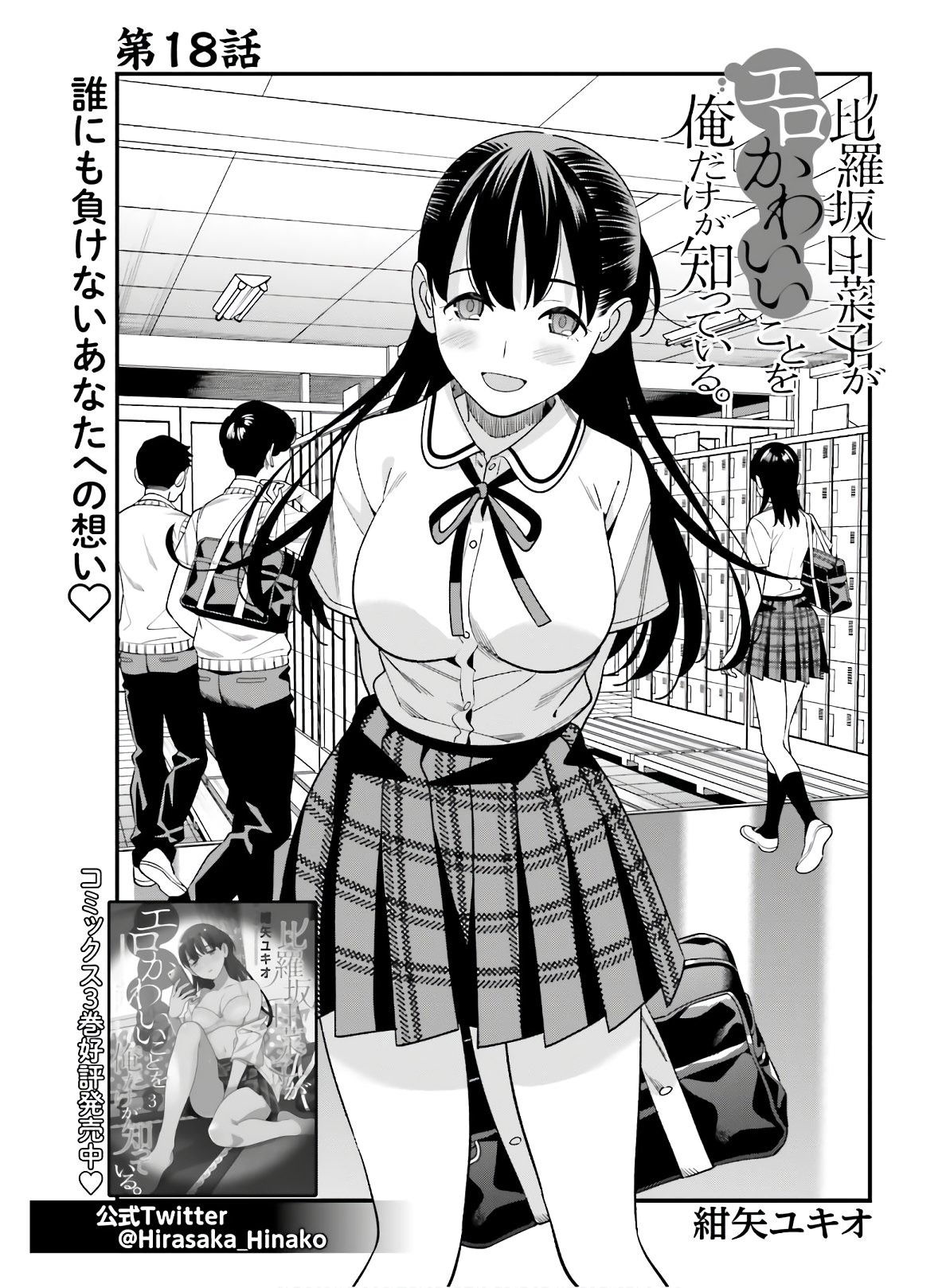 Манга Только я знаю, что Хинако Хирасака – сексуальная милашка - Глава 18 Страница 1