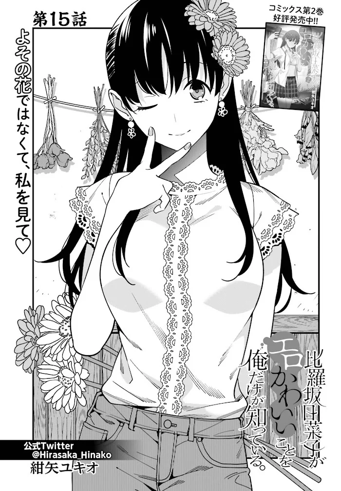 Манга Только я знаю, что Хинако Хирасака – сексуальная милашка - Глава 15 Страница 1