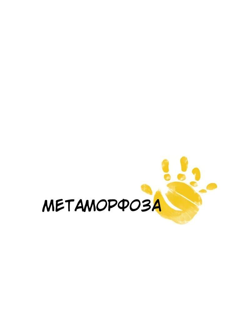 Манга Метаморфоза - Глава 56 Страница 3