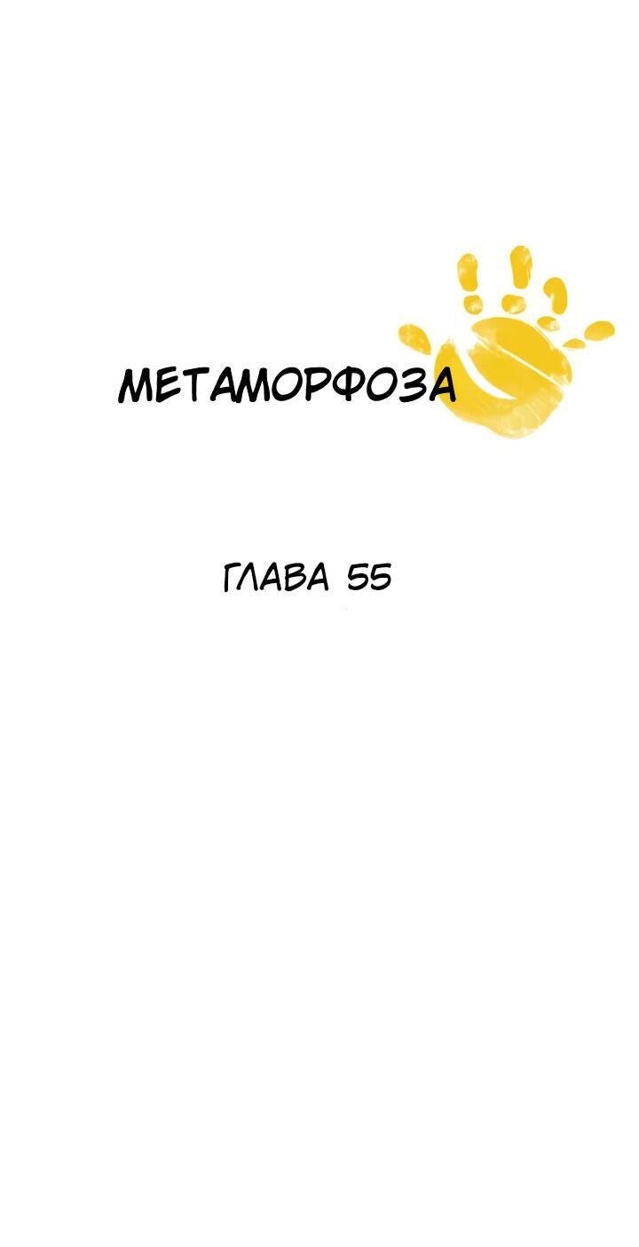 Манга Метаморфоза - Глава 55 Страница 4